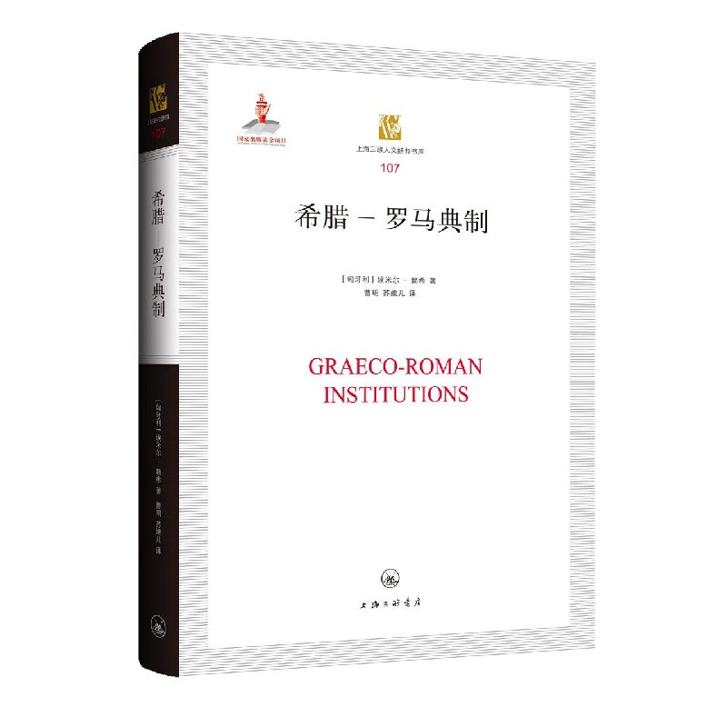 希腊-罗马典制/上海三联人文经典书库