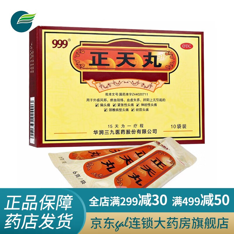 999 正天丸中药丸6g×10袋 偏头痛头疼止痛药疏风活血养血平肝通络