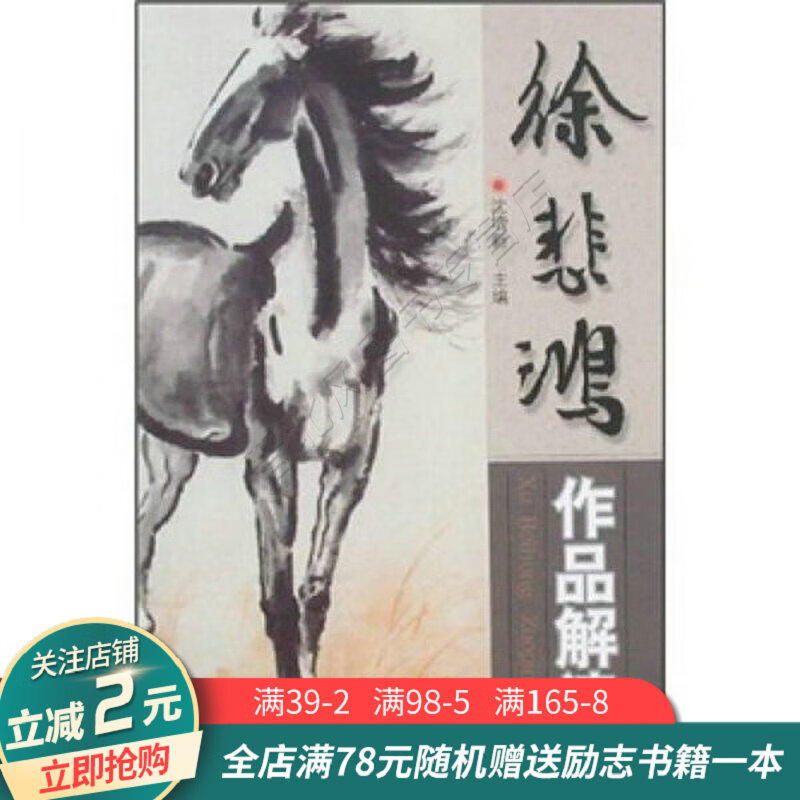 徐悲鸿作品解读