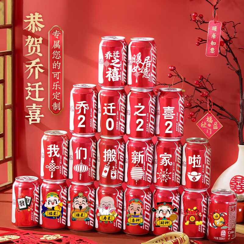可口可乐(coca-cola)可乐定制易拉罐乔迁新居入宅搬家之喜装饰布置