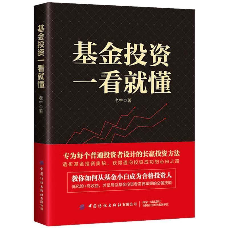 基金投资一看就懂老牛中国纺织出版社9787518085958 金融与投资书籍