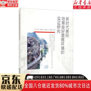 新时代贵州培育良好营商环境的实证研究 王