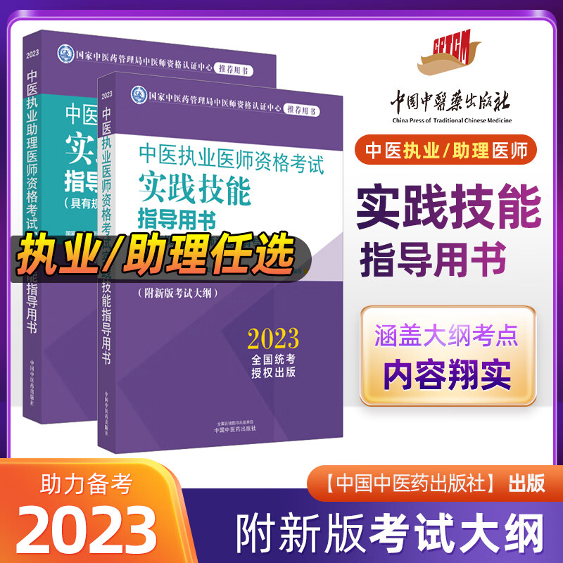 中医执业医师资格考试2023医学综合指导用书具有规定学历师承或确有专长中医助理医师实践技能指导用书通关题库中国中医药出版社官方教材 实践技能指导用书 中医执业