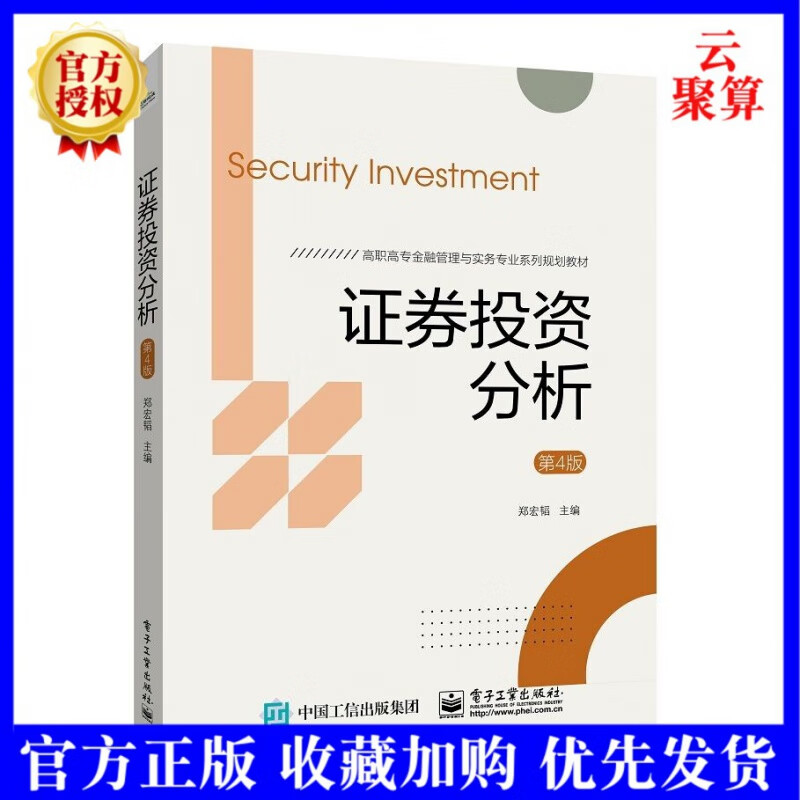 2021新书 证券投资分析 第4版四版 郑宏韬 道氏理论K线理论形态理论切线理论指标分析法投资书证券