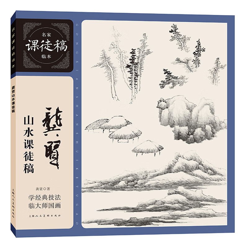 龚贤山水课徒稿 清代龚贤水墨山水国画画树画石山水点景绘画构图技法