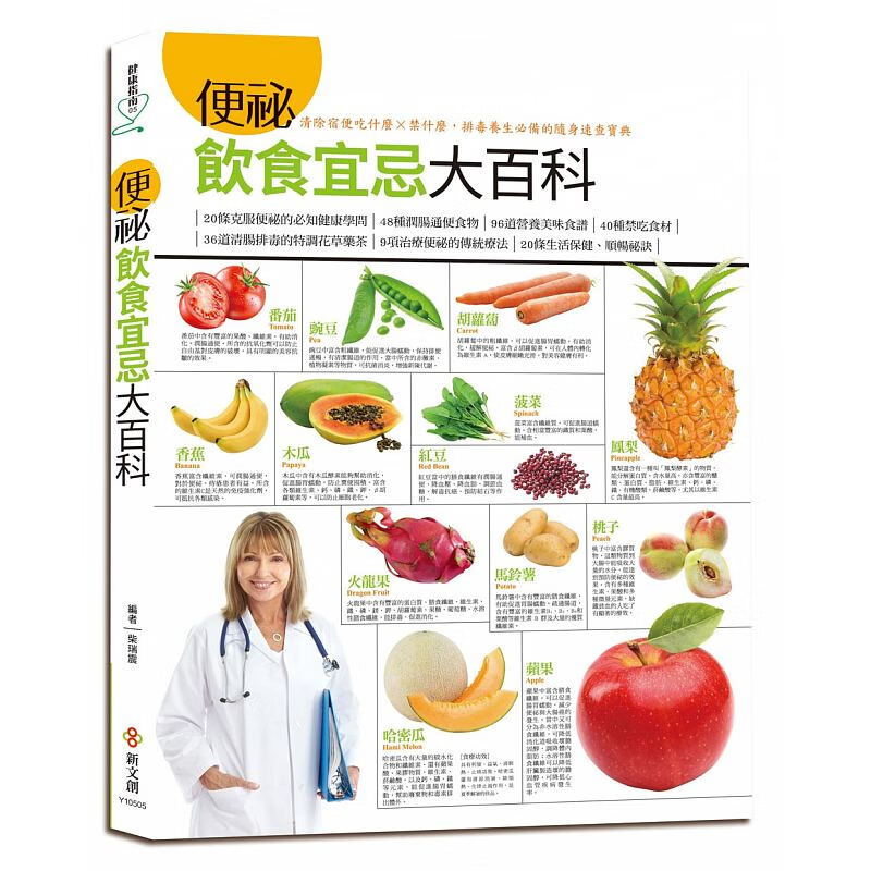 预售 便秘饮食宜忌大百科 新文创文化