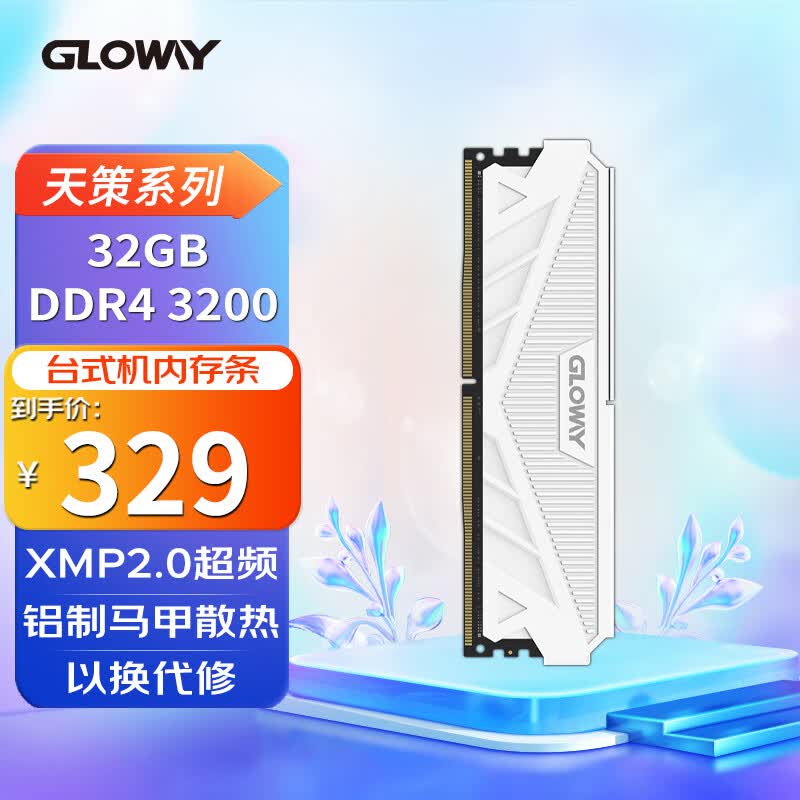 光威（Gloway）32GB DDR4 3200 台式机内存条 天策系列-皓月白怎么样,好用不?