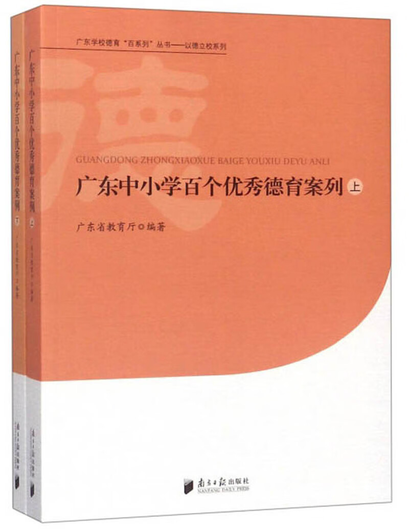 广东中小学百个优秀德育案例（套装上下册）