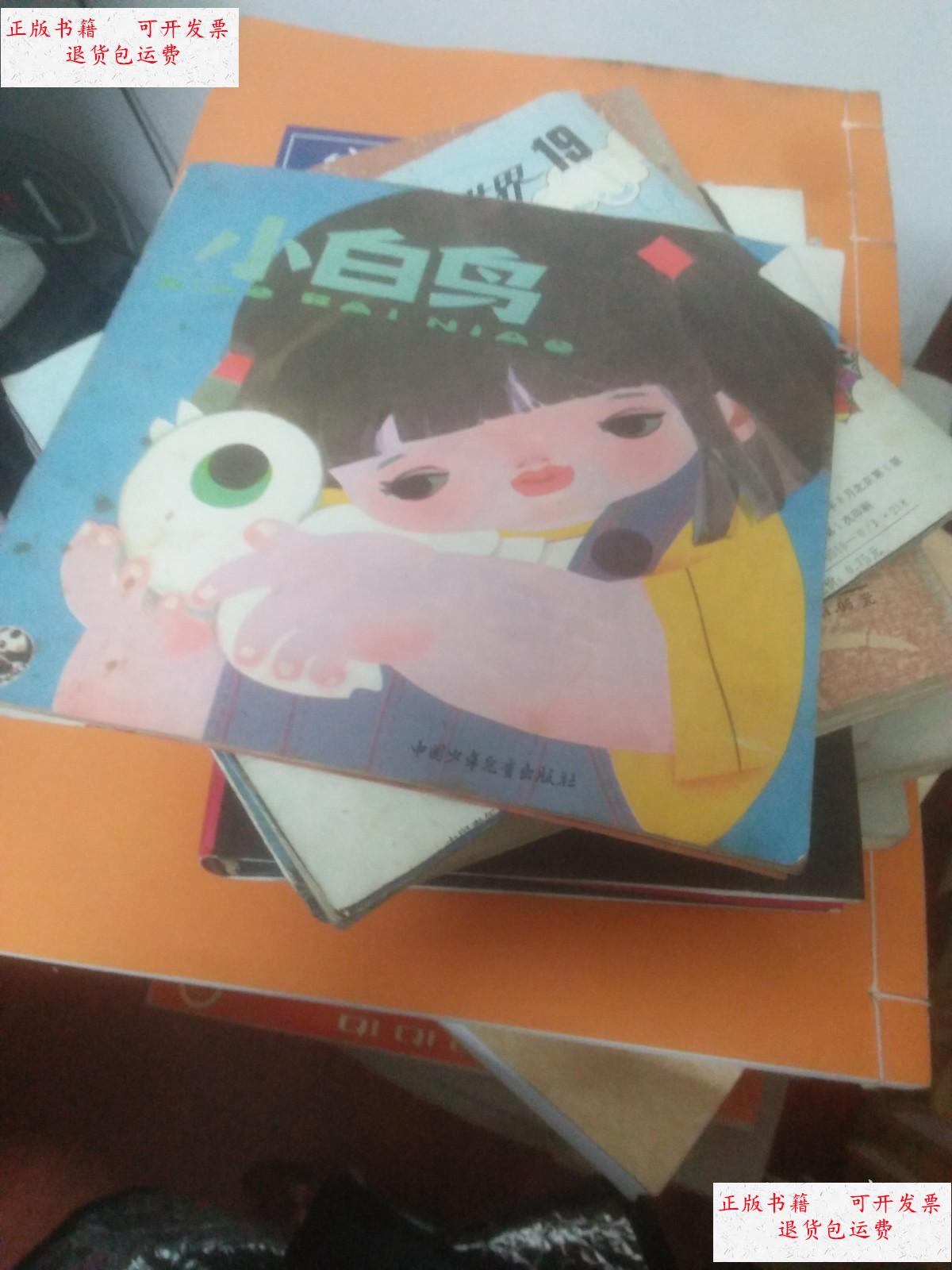 【二手9成新】小白鸟 /郝慧芬 中国少年儿童出版社