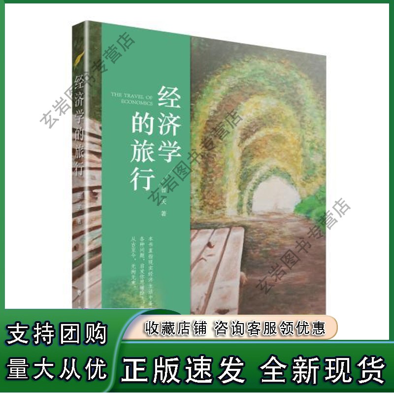 n经济学的旅行
