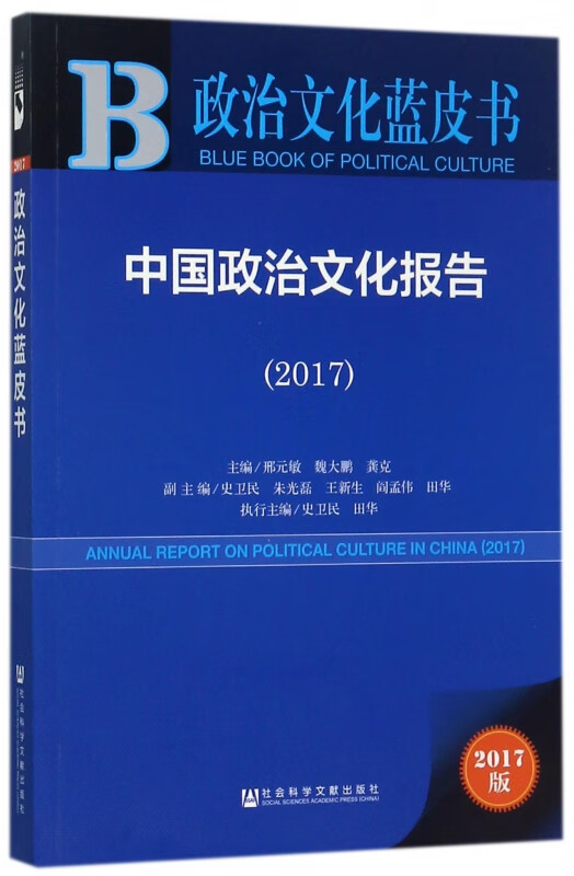 中国政治文化报告(2017)/政治文化蓝皮书