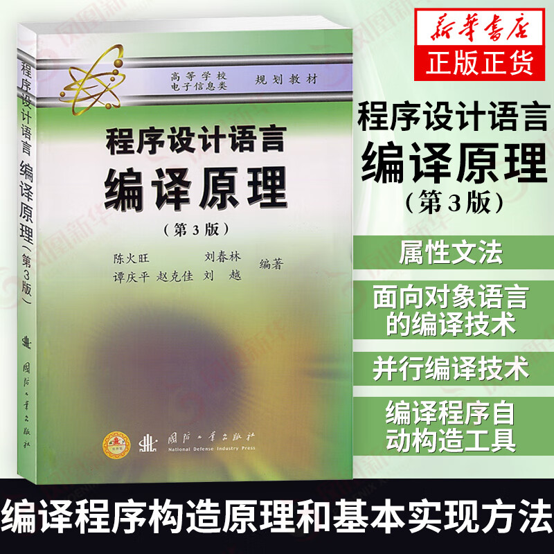 程序设计语言：编译原理（第3版） 陈火旺 著 国防工业出版社 编程语言与程序设计 新华书店正版