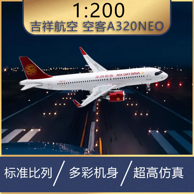 森尼熊吉祥航空客机空客a320neo飞机模型b-30fq静态仿真摆件成品1:200