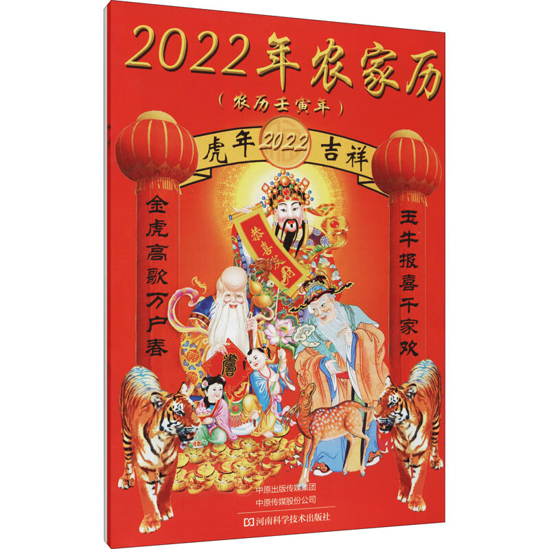2022年农家历(农历壬寅年) 河南科学技术出版社 河南科学技术出版社 编