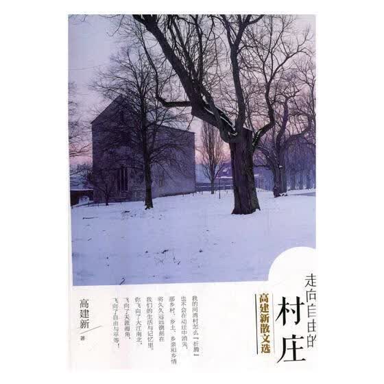 走向自由的村庄：高建新散文选 文健 科学与自然 9787512623316