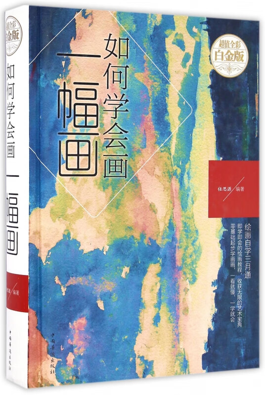 如何学会画一幅画(超值全彩白金版)(精)