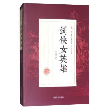 民国武侠小说典藏文库 冯玉奇卷:剑侠女英雄