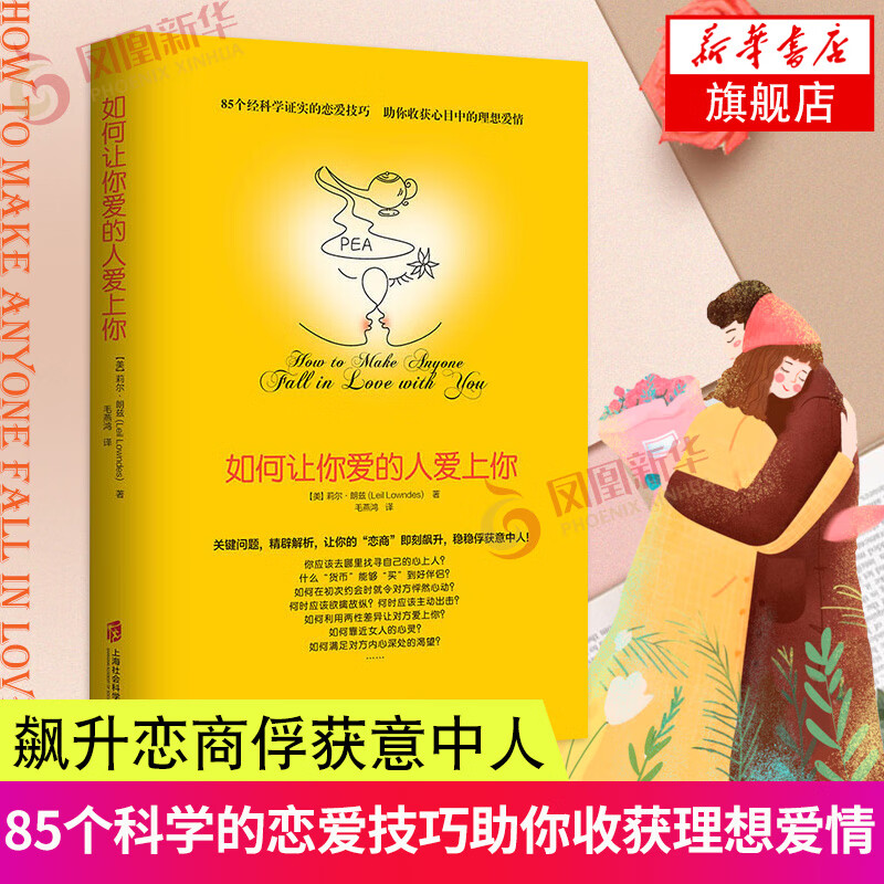 如何让你爱的人爱上你 情感咨询婚姻心理学书籍 泡妞秘籍恋爱技巧 幸福婚姻心理学