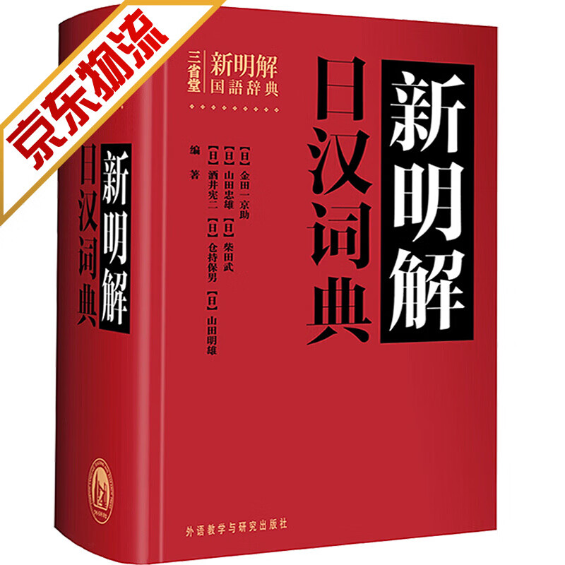 【官方正版】三省堂新明解日汉词典 日语词典日语字典日汉词典中日词典 日语单词辞典 自学日本语教材工具
