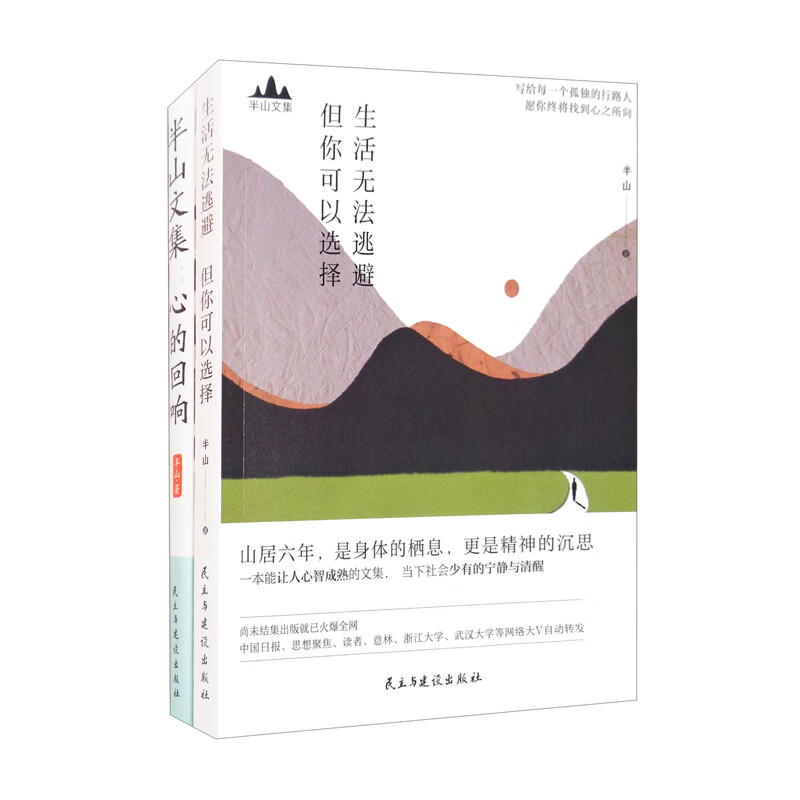 向山而行：心智成熟之旅（套装全2册）：生活无法逃避，但你可以选择+半山文集：心的回响