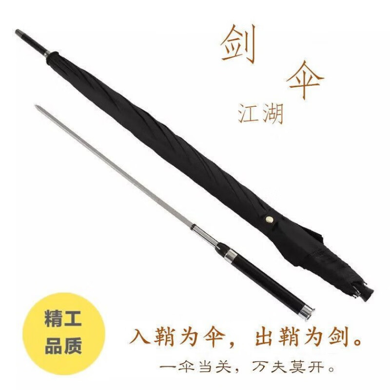 瑞生祥劍傘 可拔出劍傘棍刀傘生肖骷髏帶可拔出未防身俠客武士個(gè)性黑膠 木柄帶劍8骨110cm晴雨傘