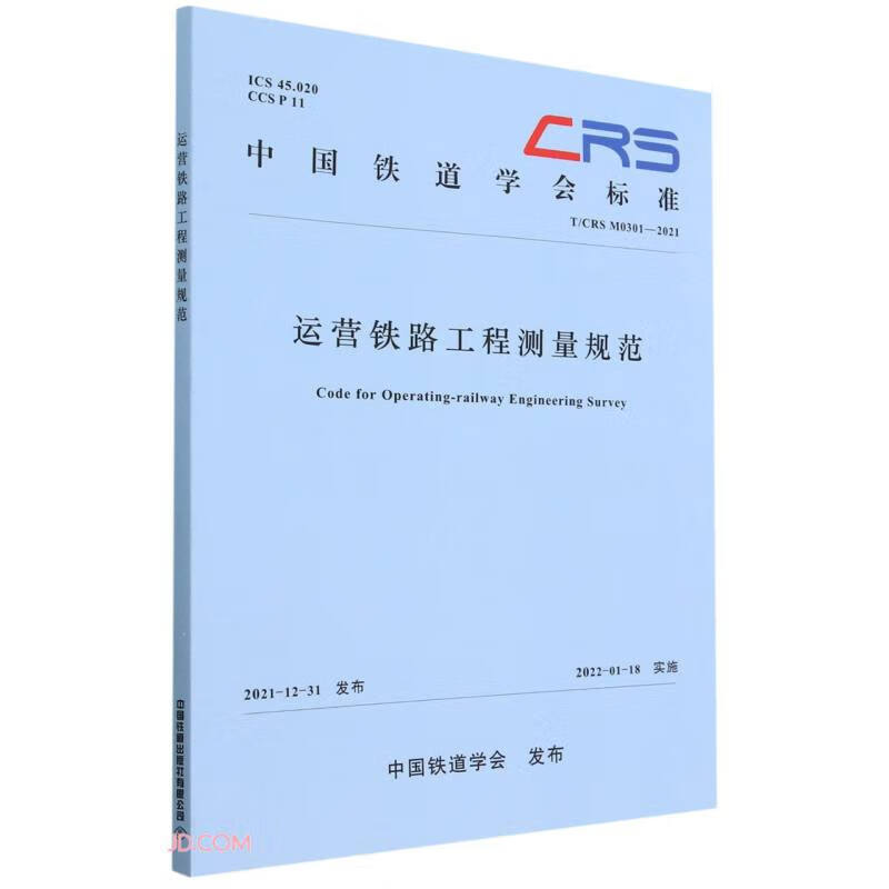 运营铁路工程测量规范(TCRS M0301-2021)/中国铁道学会标准