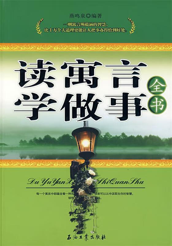 读寓言学做事全书 燕鸣泉编著【正版】