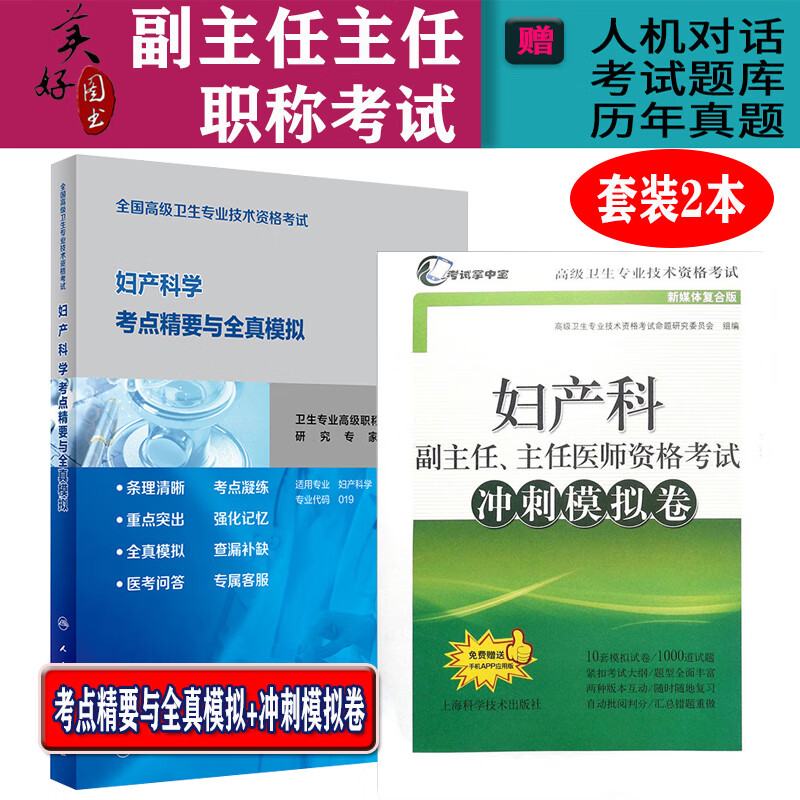 2024妇产科学副主任主任医师冲刺模拟卷+考点精要与全真模拟高级职称晋高正高副高考试教材题库模拟试卷
