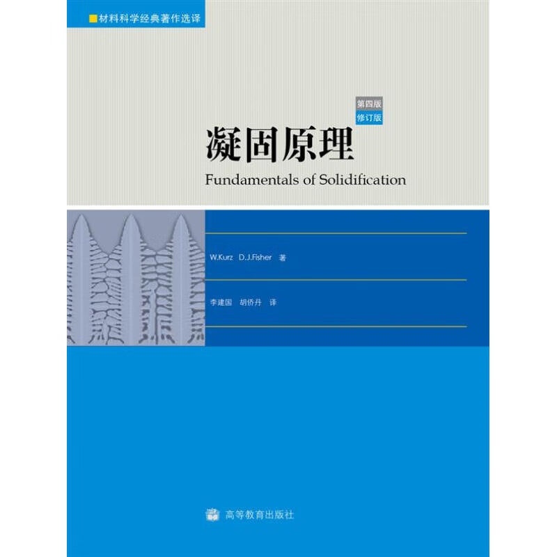 凝固原理第4版高等教育出版社