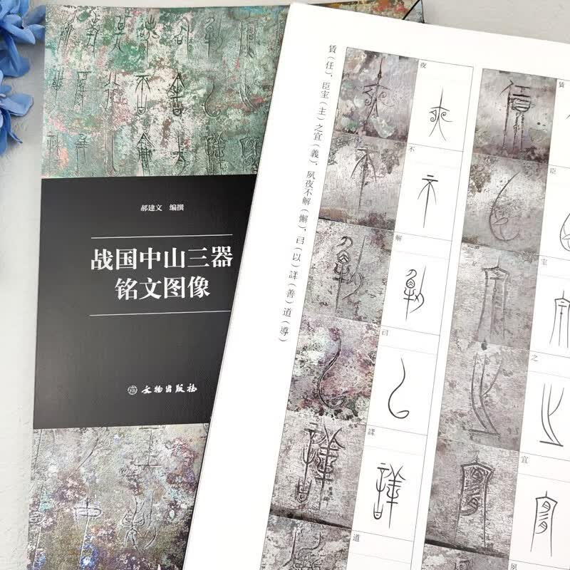 战国中山三器铭文图像古代金文拓本赏析高清扫描中山王厝器文字编篆书临摹字帖毛笔书法考古研究附注释方壶圆壶鼎文物出版 战国中山三器铭文图像
