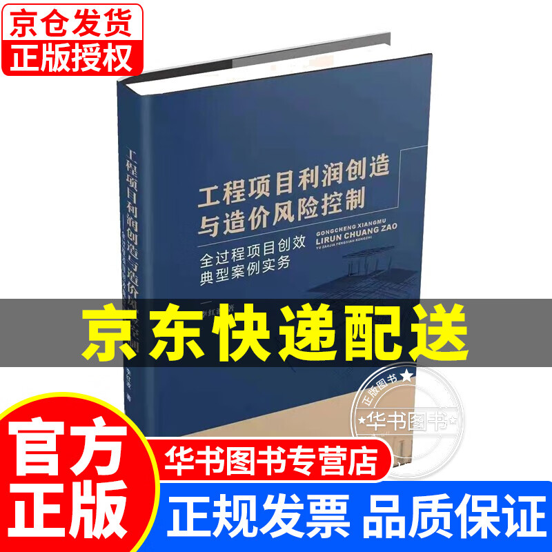 工程项目利润创造与造价风险控制——全过程项目创效典型案例实务 正版