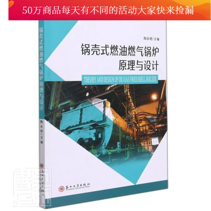 锅壳式燃油燃气锅炉原理与设计者_陶永明责_肖荣苏州大学出版社9787567235915 工业技术书籍