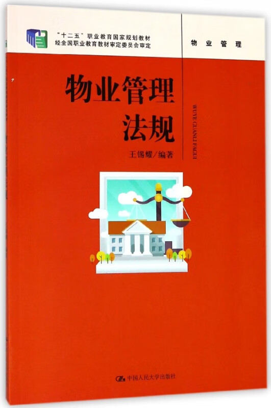 物业管理法规(物业管理十二五职业教育国家规划教材)