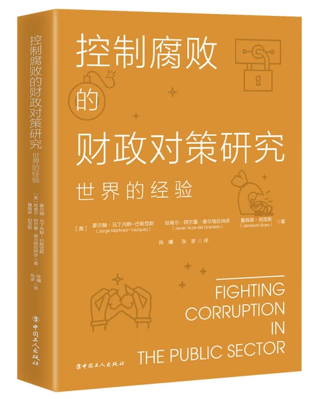 控制腐败的财政对策研究：世界的经验