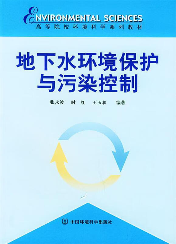 地下水环境保护与污染控制