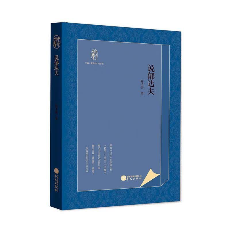 说郁达夫 陈子善 传记 9787507553024