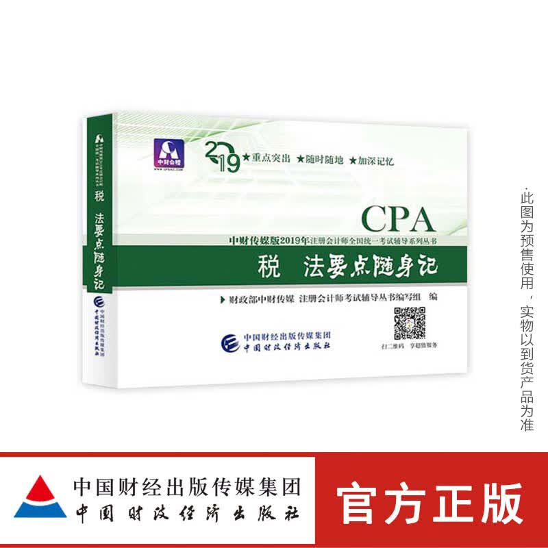 税法要点随身记 财政部中财传媒注册会计师考试研究组【放心选购】