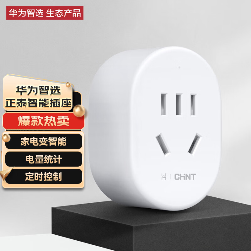 华为智选 正泰WIFI智能插座  电量统计过载保护定时自动开关声控远程控制电源插座 五孔插座怎么看?