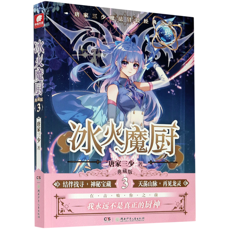 冰火魔厨(典藏版3)