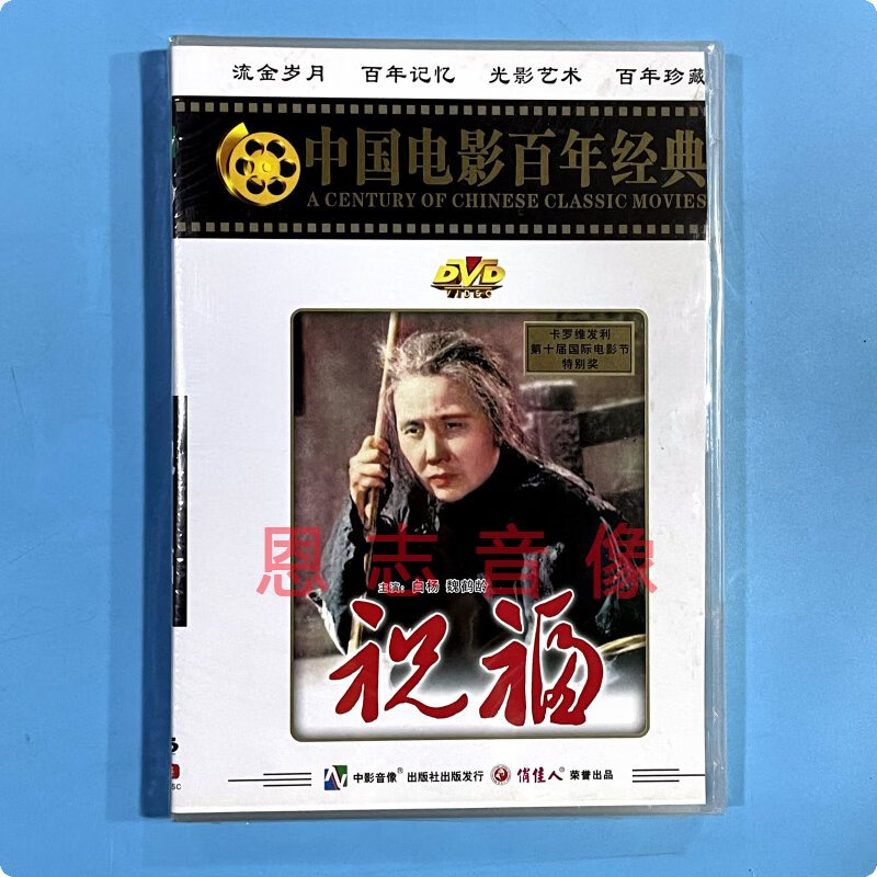 正版 中国电影百年经典 祝福 1dvd光盘碟片 演员:白杨 魏鹤龄