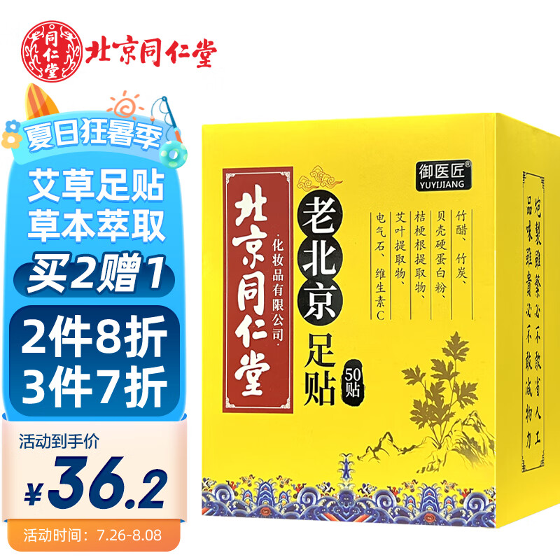 同仁堂老北京足贴,艾草理疗排湿气,提高免疫力和睡眠质量