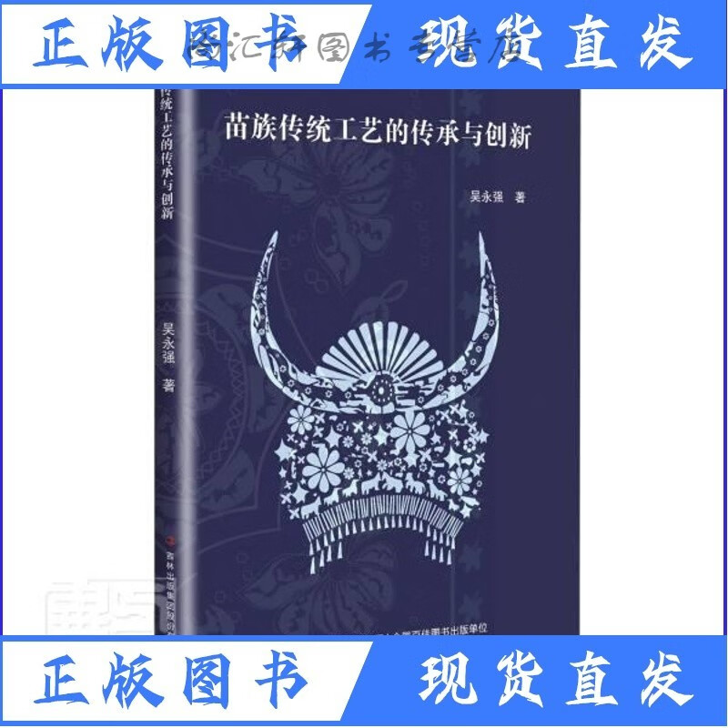 传统工艺的传统与创新吴永强苗族民间工艺研究中国普通大众书艺术z