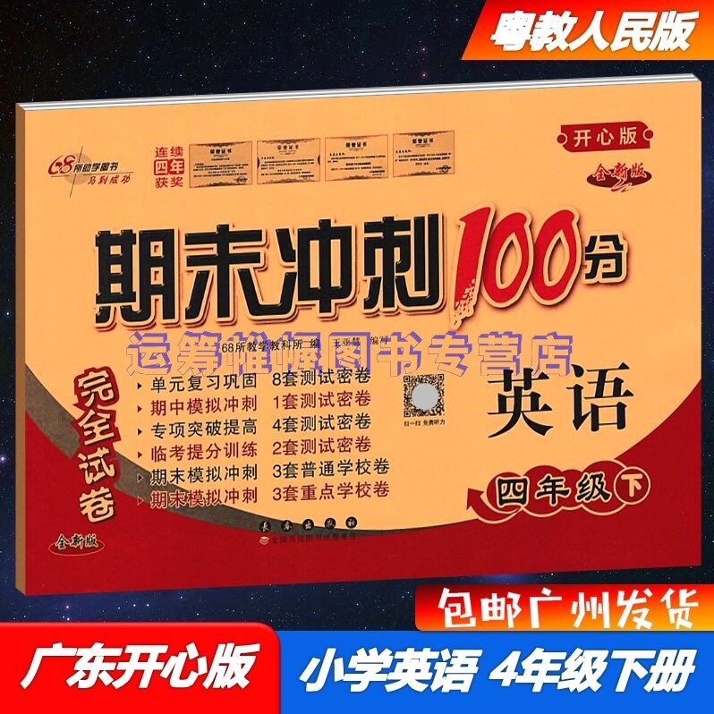 包邮2023春开心版期末冲刺100分小学英语4四年级下册完全试卷配广东开心版粤教人民版广东粤人民版单元专项期中期末模拟测试卷测试密卷