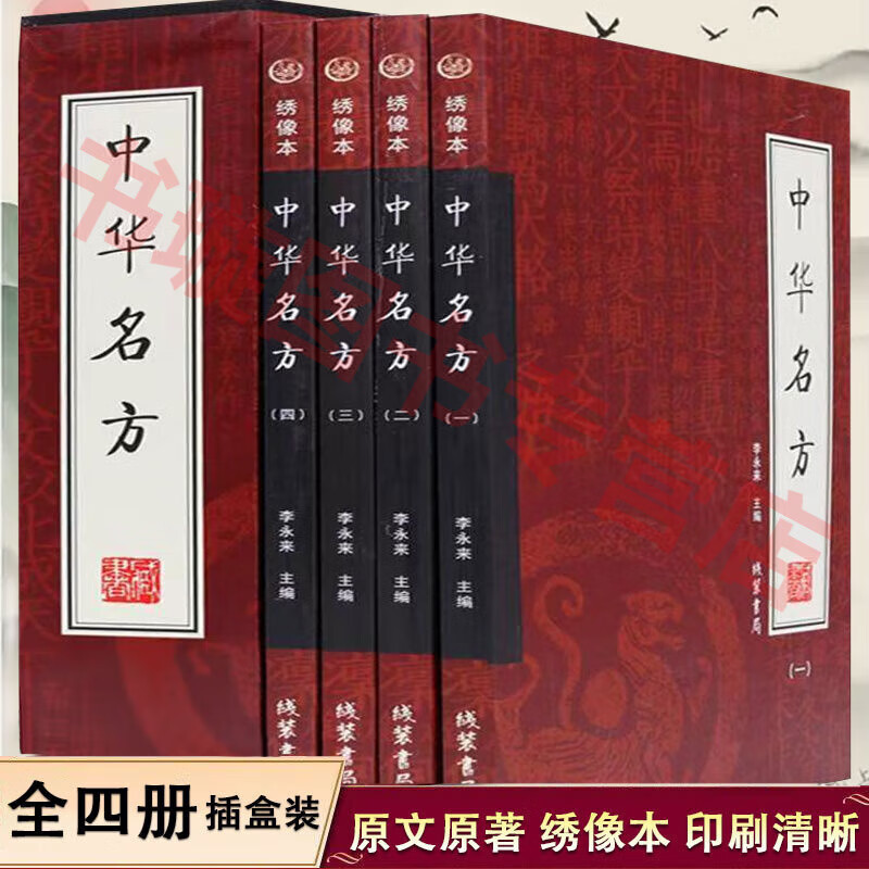 中华名方 全套装4册 中华名医名方药方秘方偏方验方大全对症食疗祛百病 16开全4册 中医书籍大全 【全套装4册】中华名方