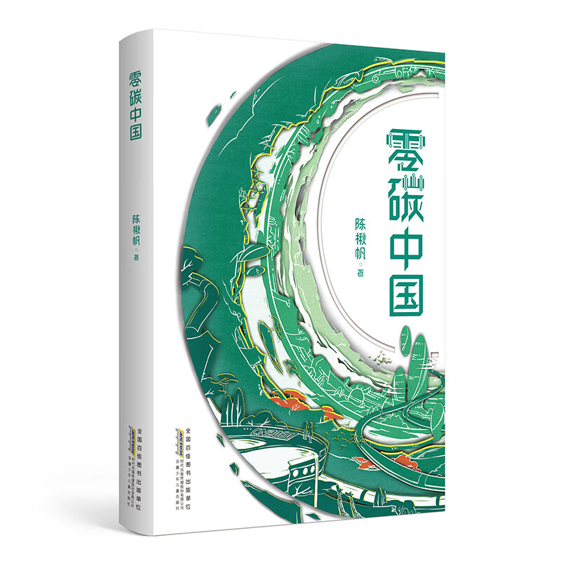 零碳中国 茅盾新人奖得主陈楸帆专为青少年打造的碳中和题材科幻新作