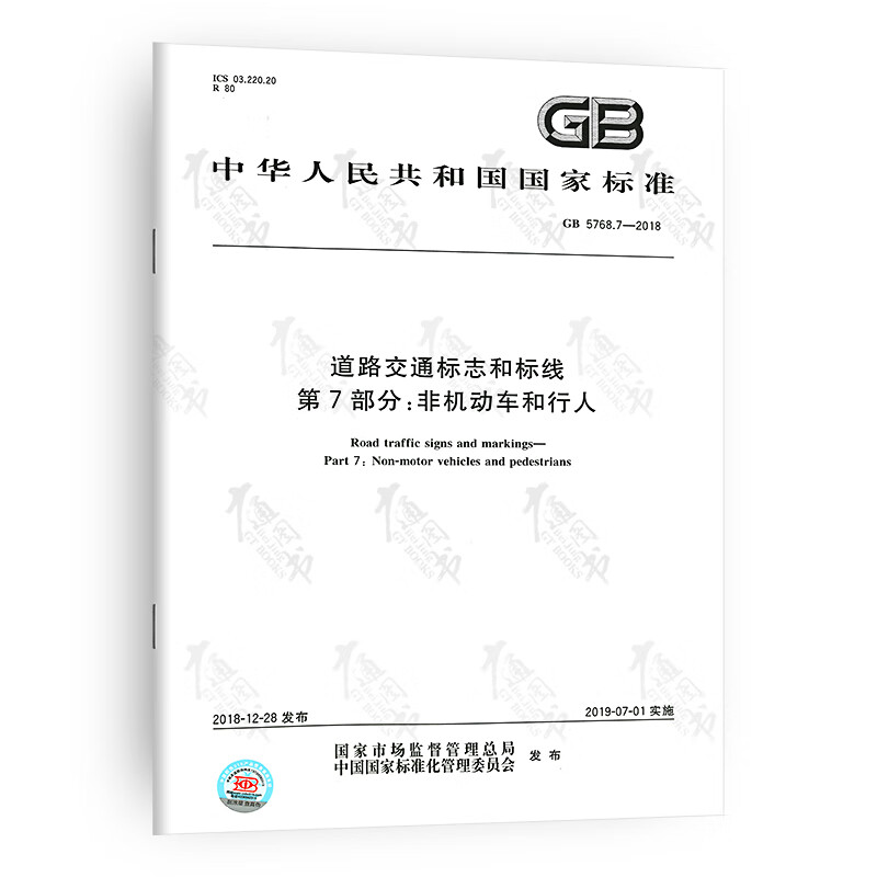 GB 5768.7-2018 道路交通标志和标线 第7部分：非机动车和行人