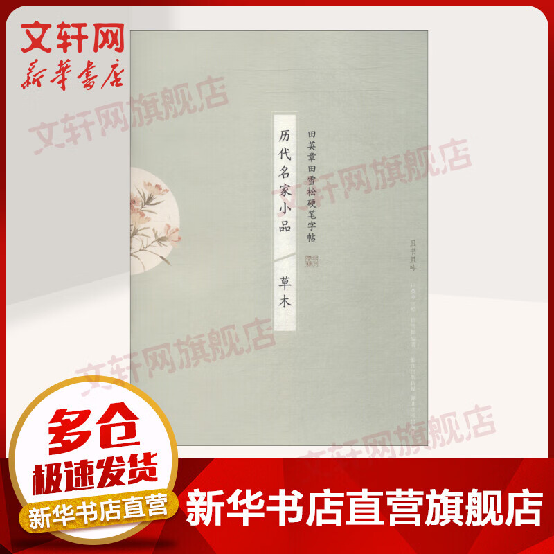 历代名家小品 草木