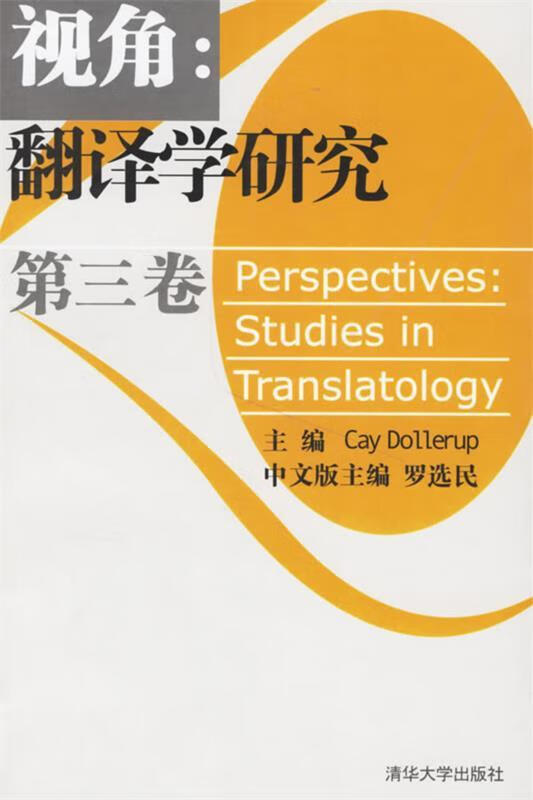 视角:翻译学研究 第三卷【正版书籍,畅读优品】