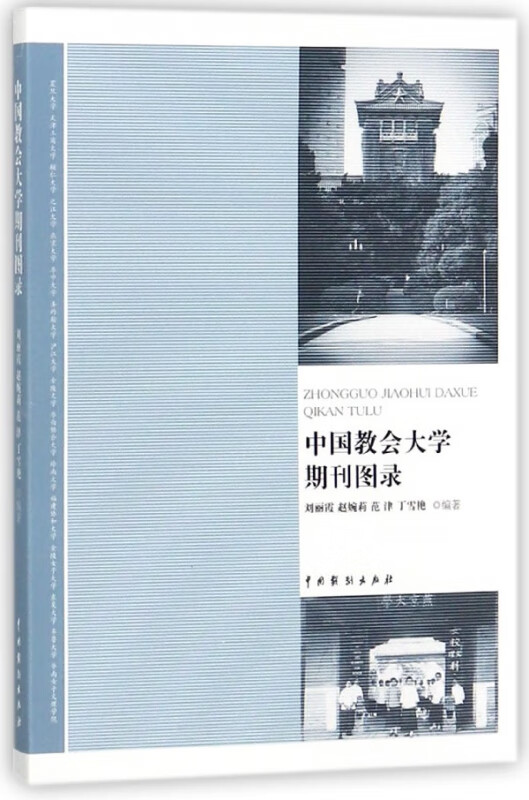 中国教会大学期刊图录