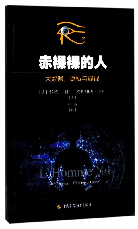 赤裸裸的人(大数据隐私与窥视)